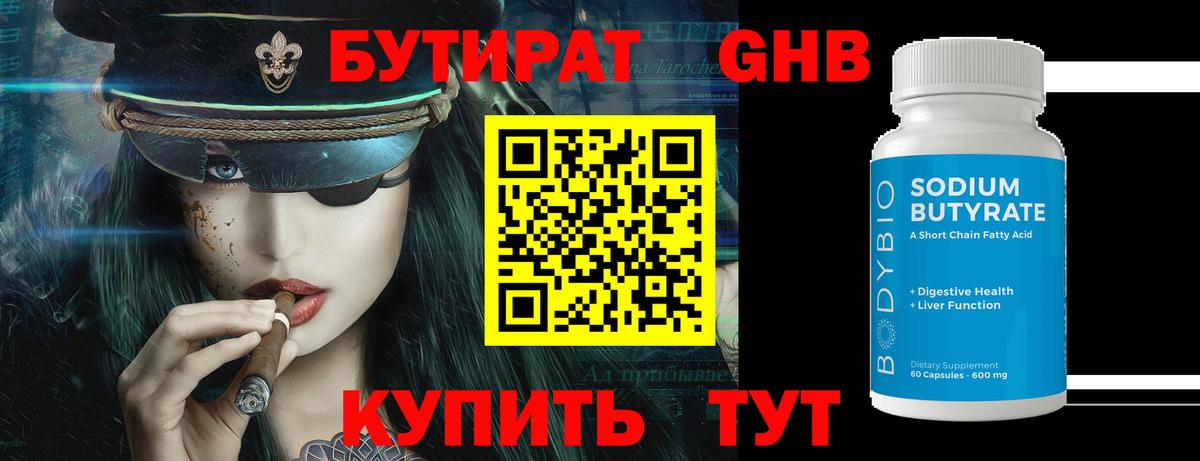 Бутират BDO 33%  Вход с VPN  Минусинск 