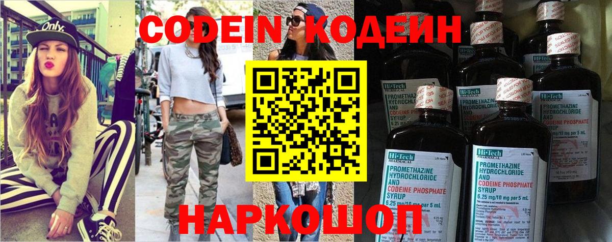 Кодеин Purple Drank  Вход с VPN  наркота  Минусинск  Codein напиток Lean (лин) 