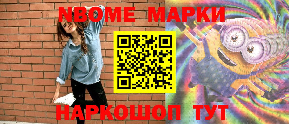 Марки N-bome 1,8мг Минусинск